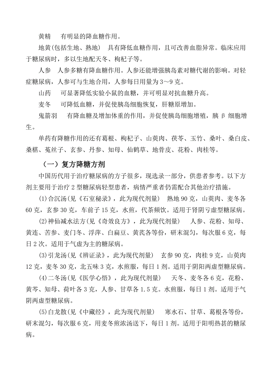 可以降低血糖血脂的中草药 2012-09-03.doc_第2页