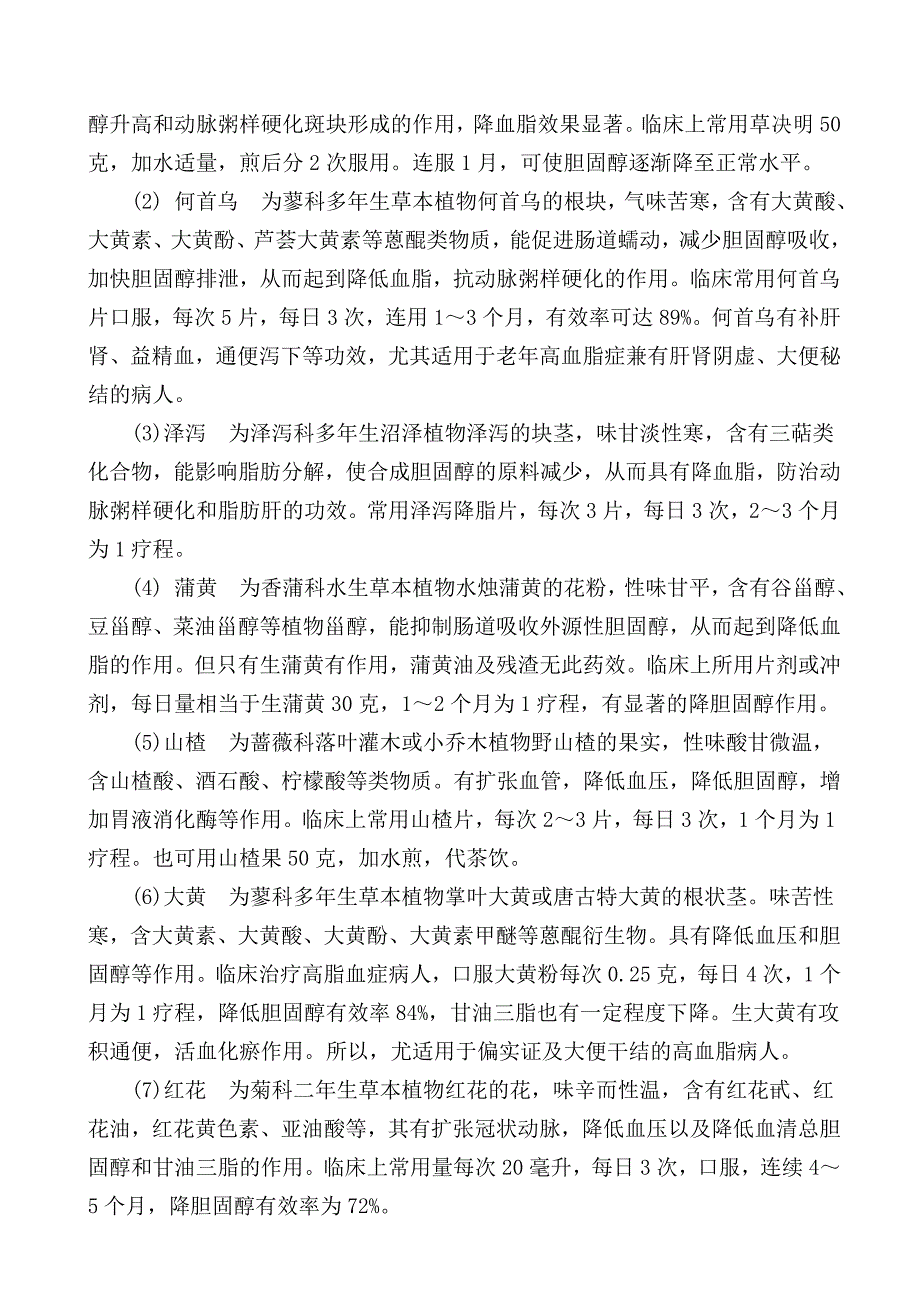 可以降低血糖血脂的中草药 2012-09-03.doc_第4页