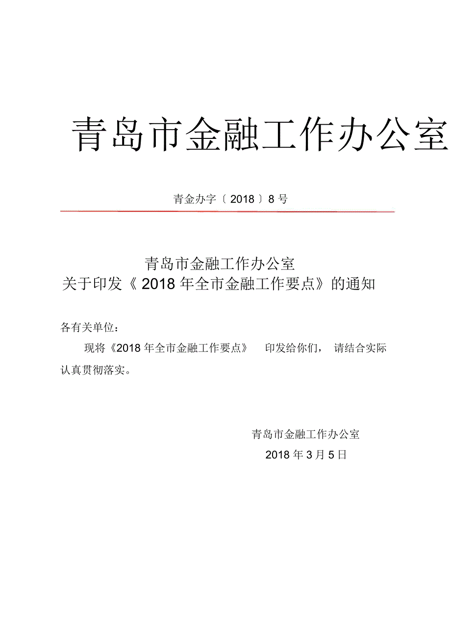 青岛市金融工作办公室_第1页