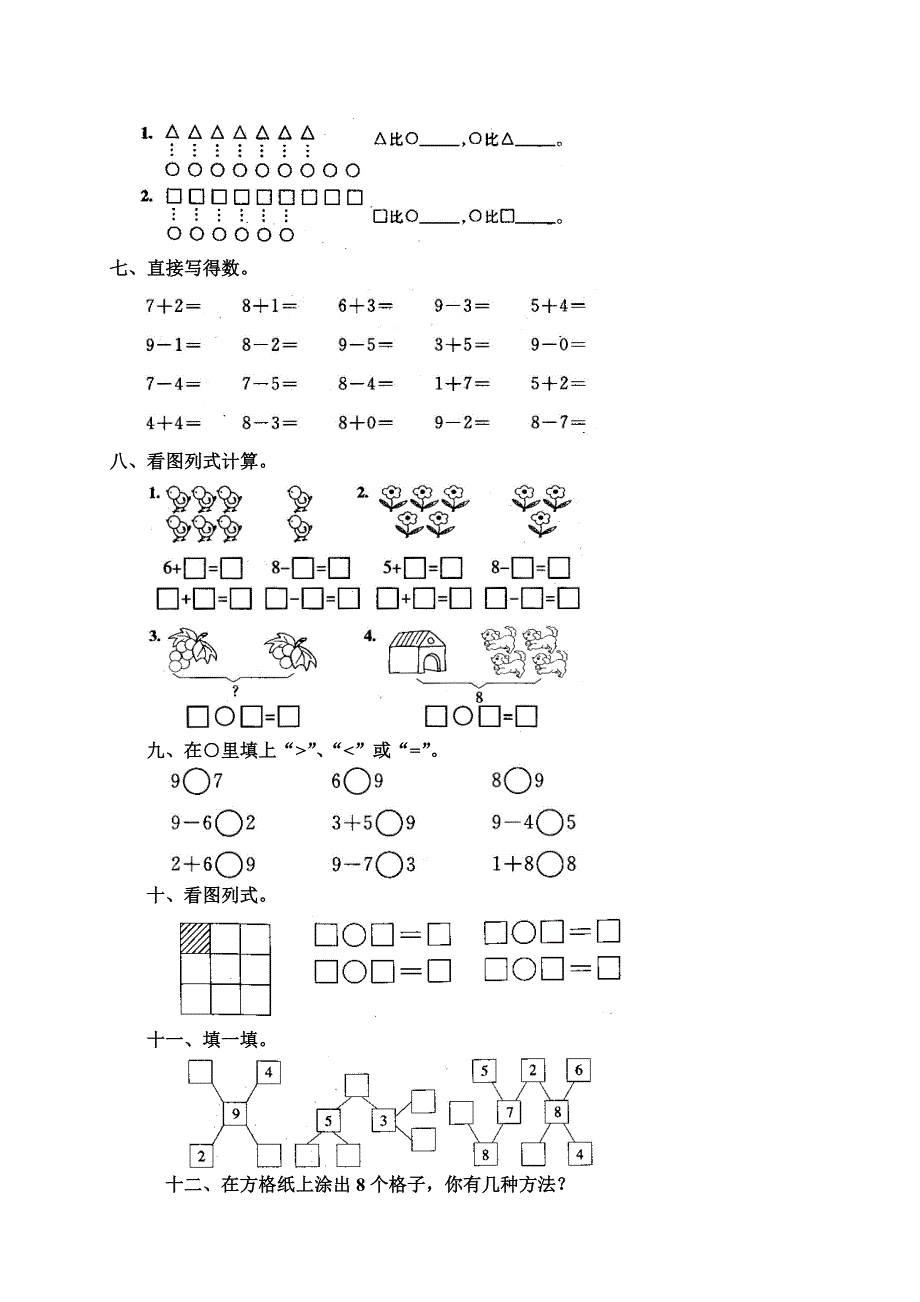 【人教版】一年级上册测试题10 8和9含答案_第2页