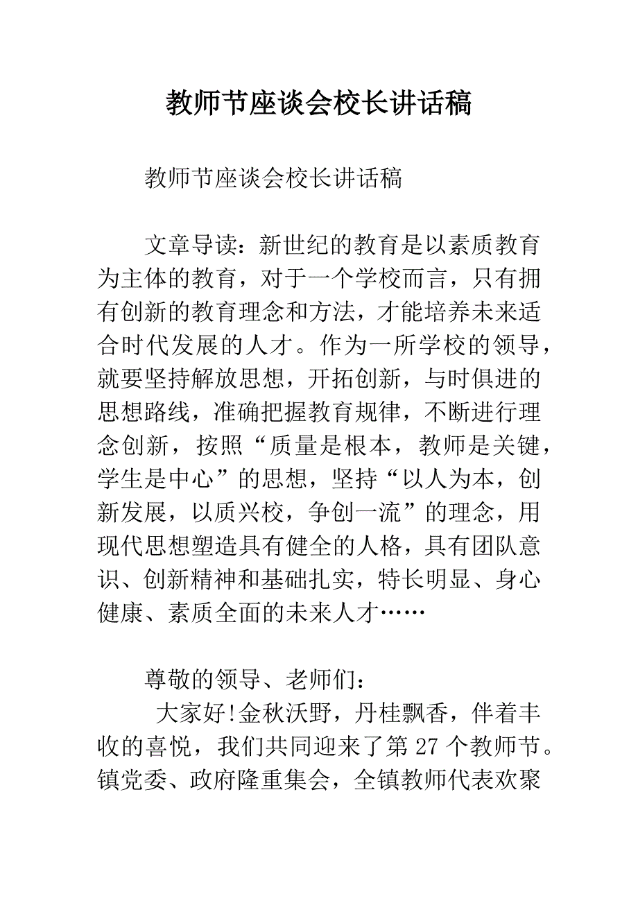 教师节座谈会校长讲话稿_第1页