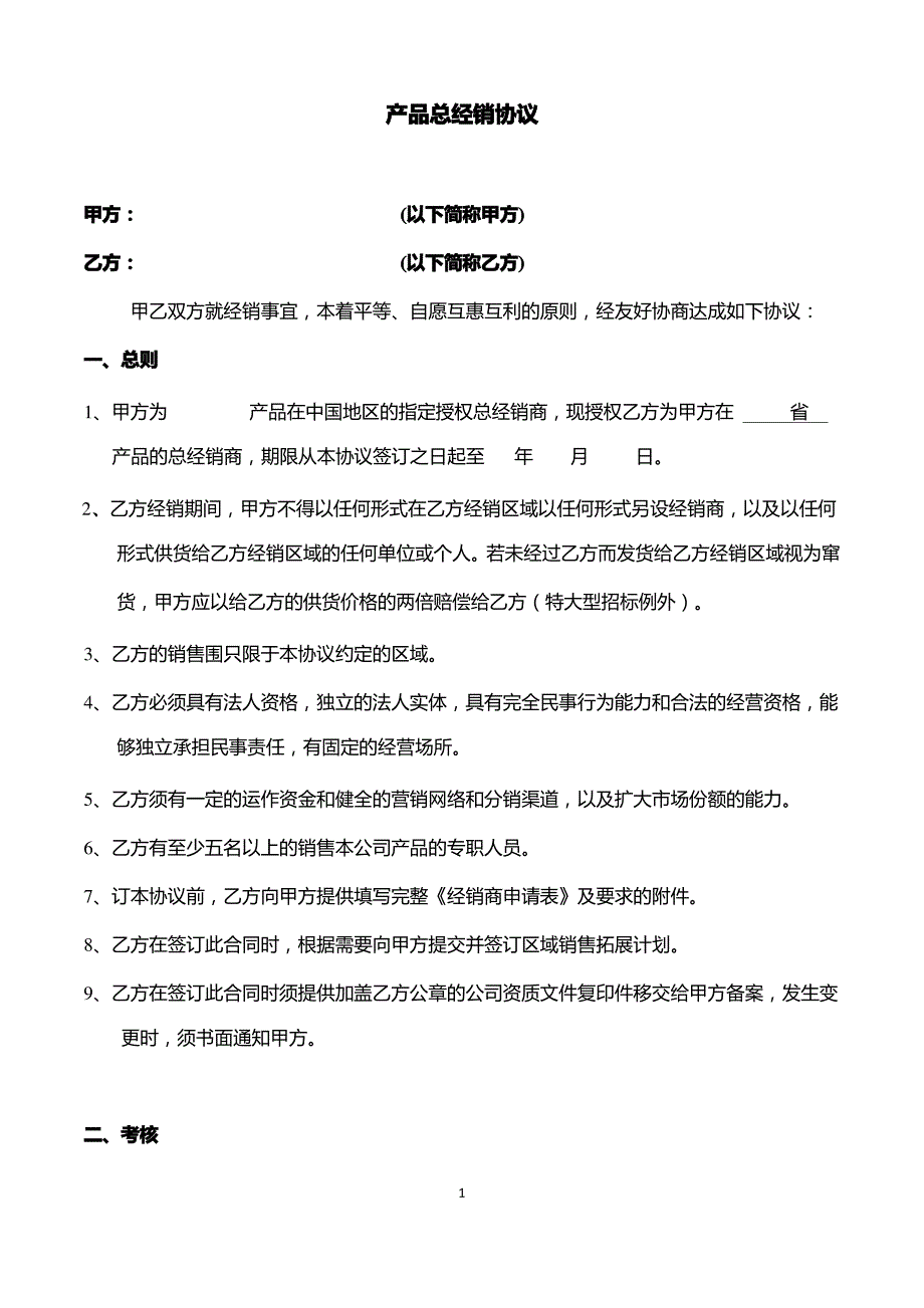 医疗器械总经销协议_第1页