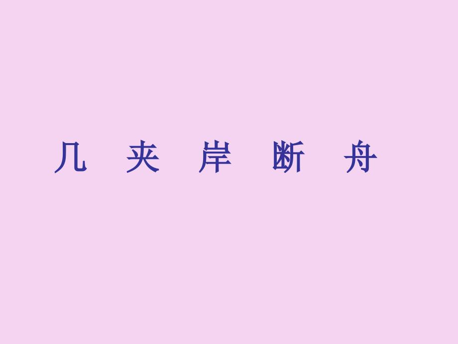 一年级下册语文古诗诵读游湖鄂教版2ppt课件_第4页