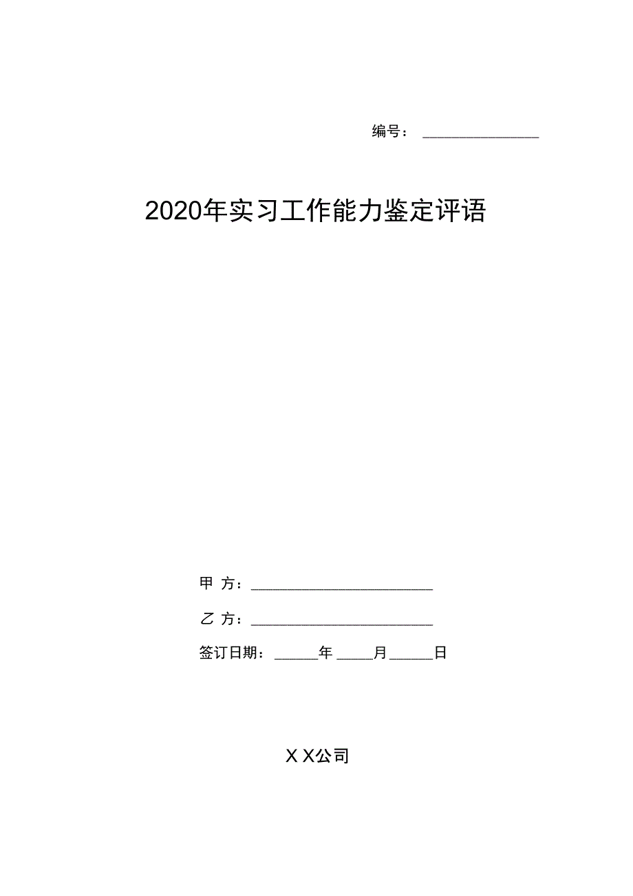 2020年实习工作能力鉴定评语_第1页