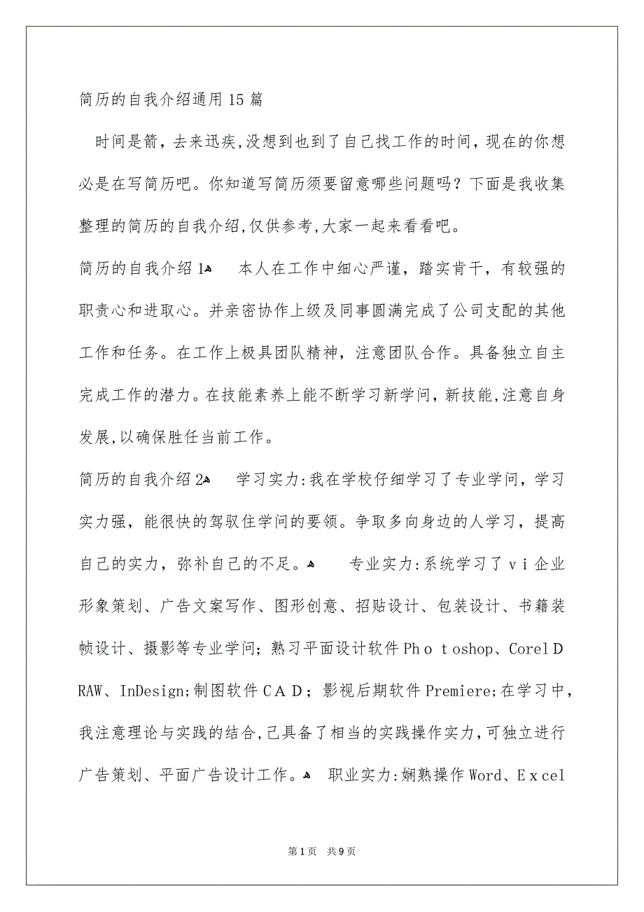 简历的自我介绍通用15篇_第1页