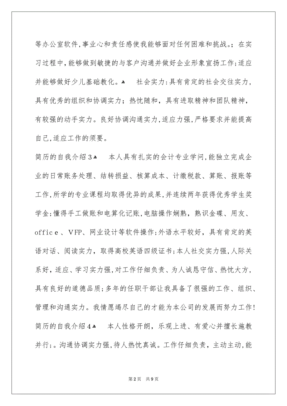 简历的自我介绍通用15篇_第2页