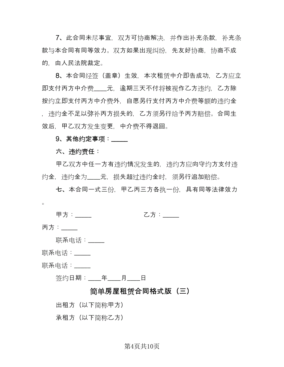 简单房屋租赁合同格式版（六篇）.doc_第4页