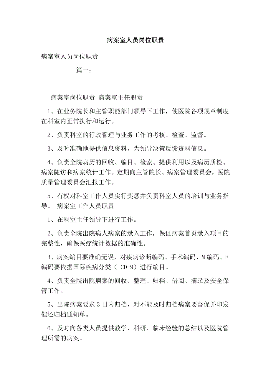 病案室人员岗位职责_第1页
