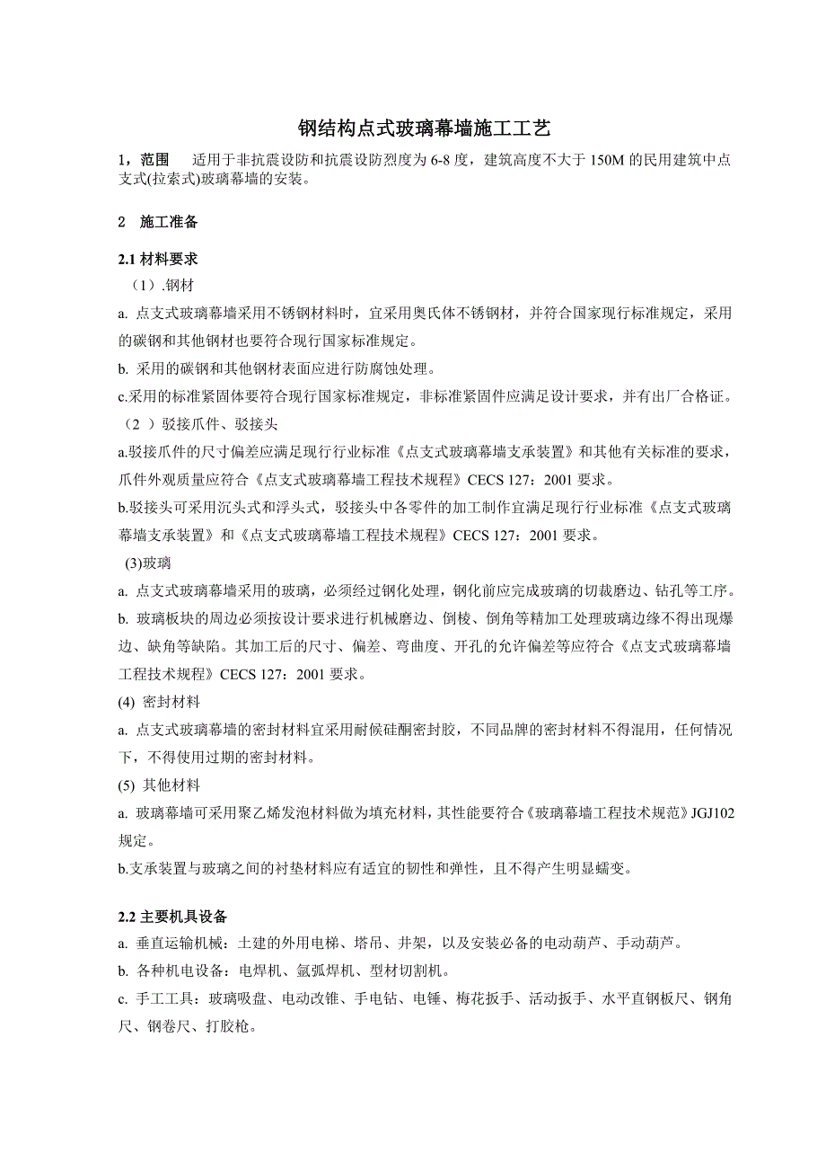 钢结构点式玻璃幕墙施工工艺1_第1页