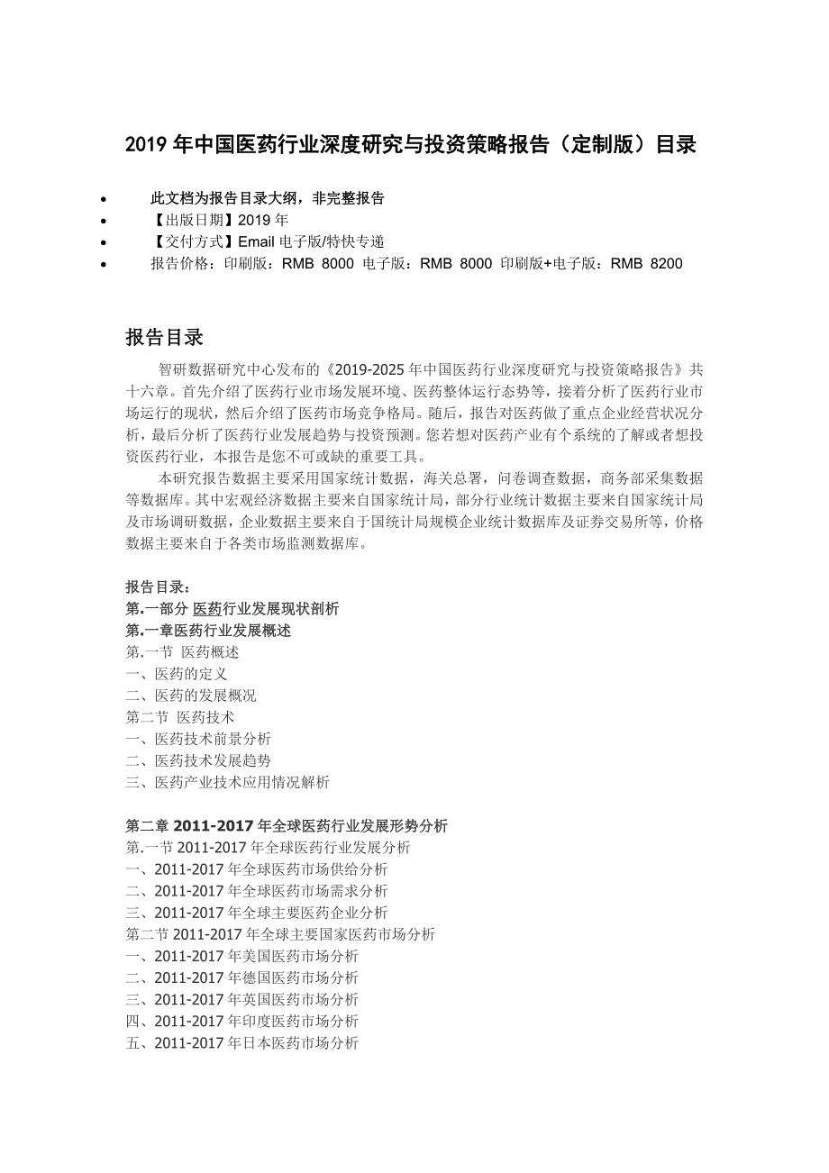 2019年医药行业深度研究与投资策略报告(定制版)目录.doc_第1页