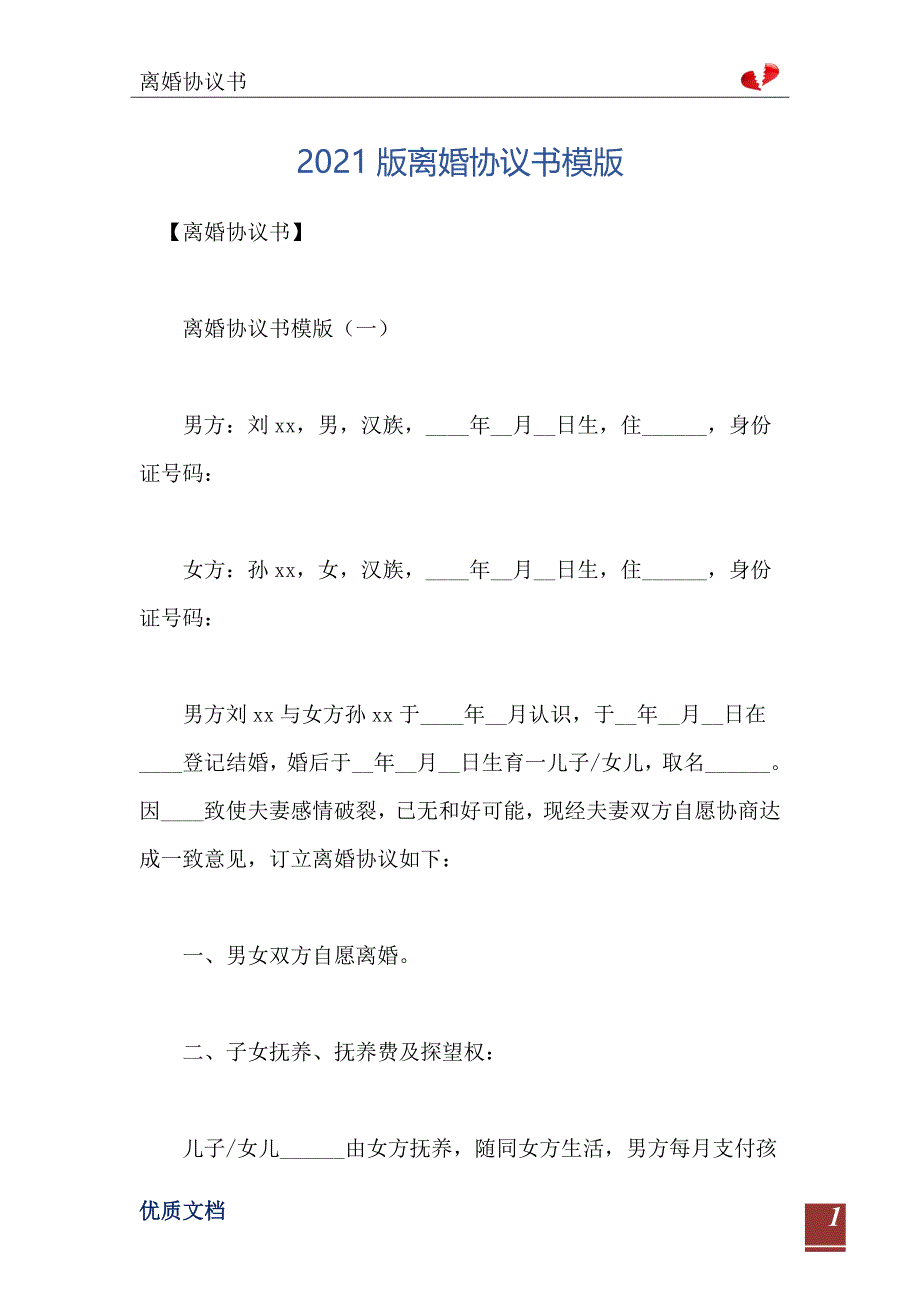 2021版离婚协议书模版_第2页