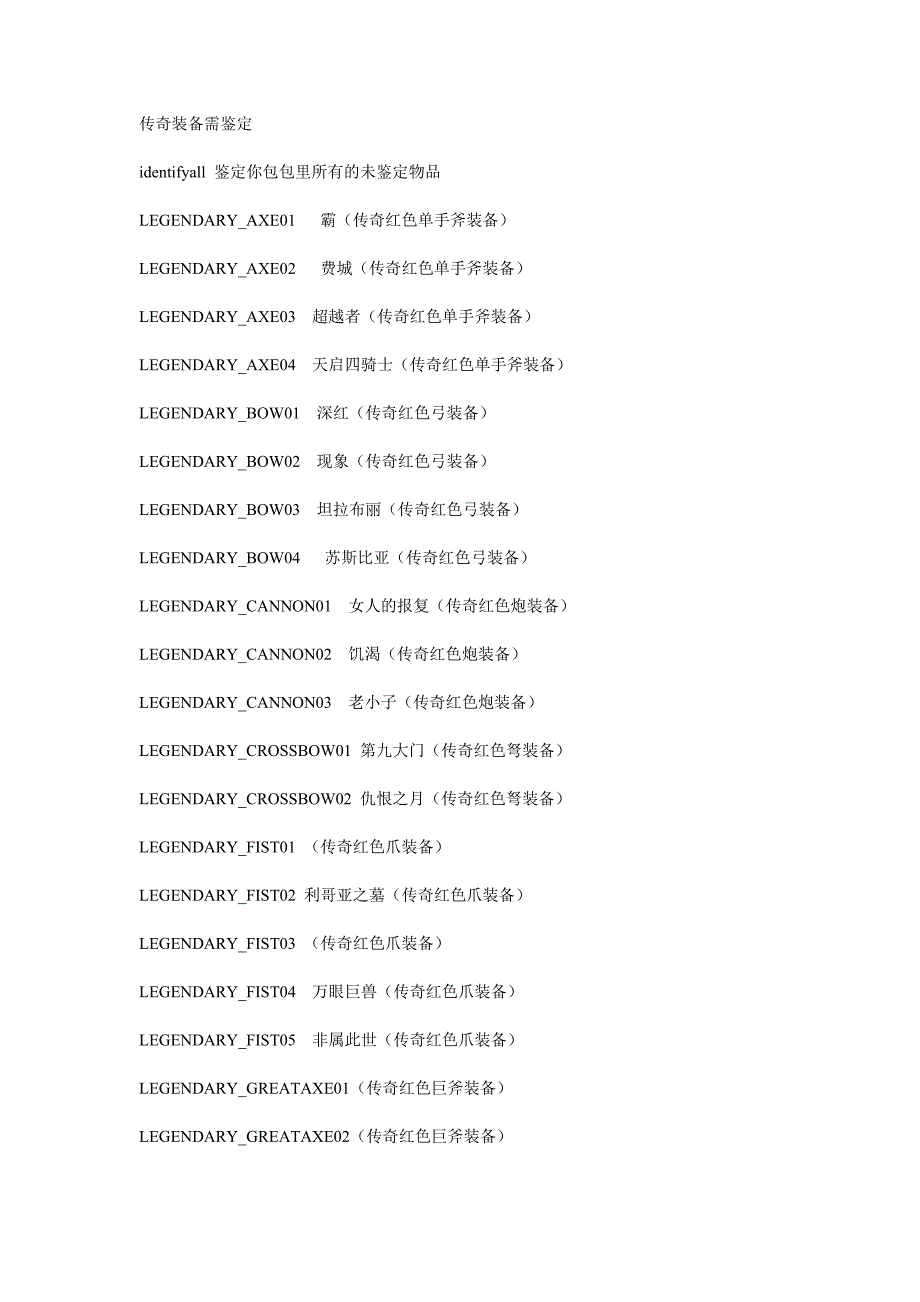 火炬之光2控制台传奇装备.doc_第1页