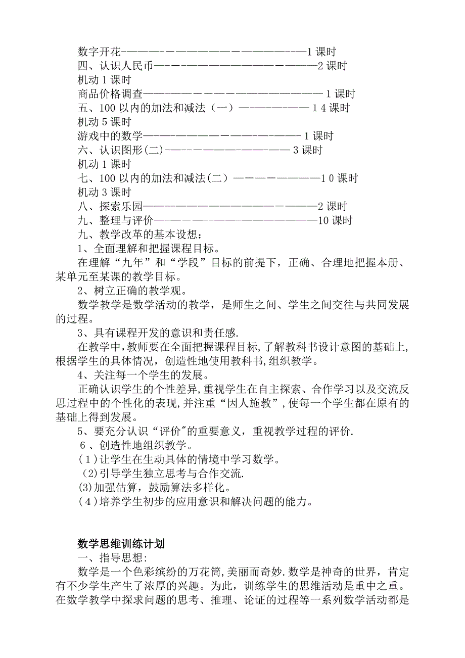 新冀教版一年级下册数学教学计划及进度表2_第4页