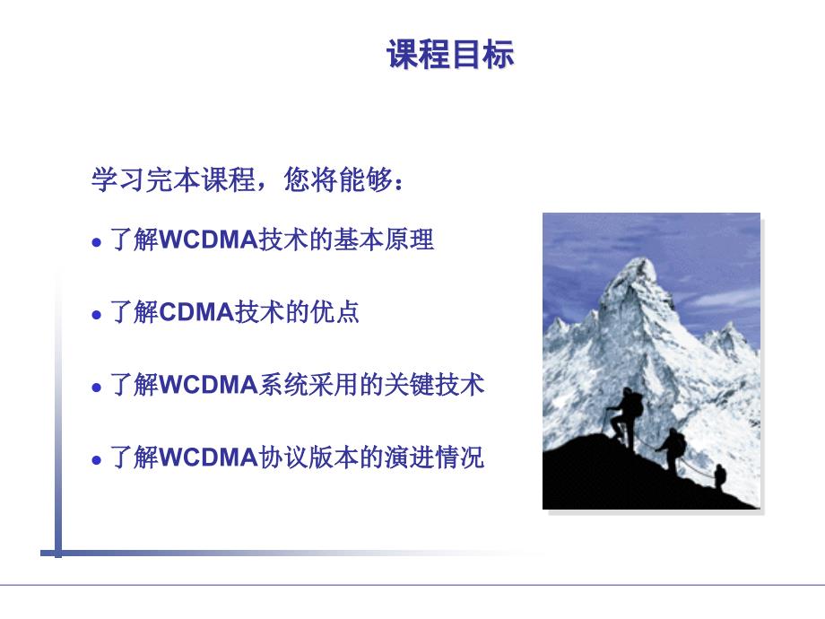 WCDMA系统原理概述_第1页