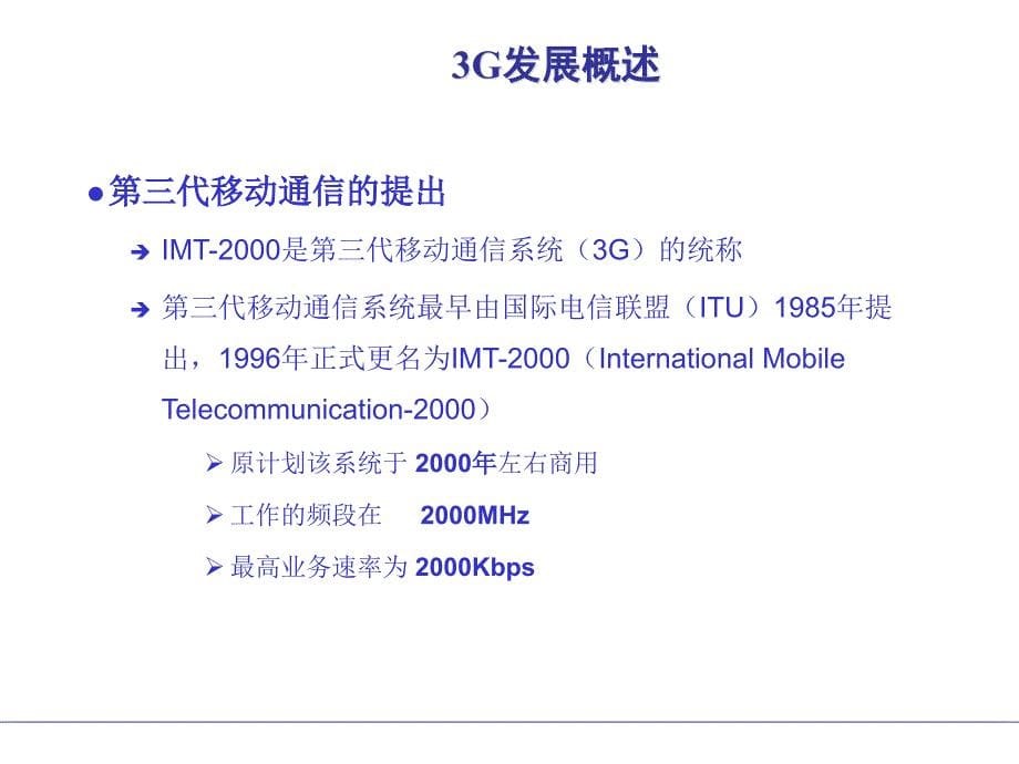 WCDMA系统原理概述_第5页