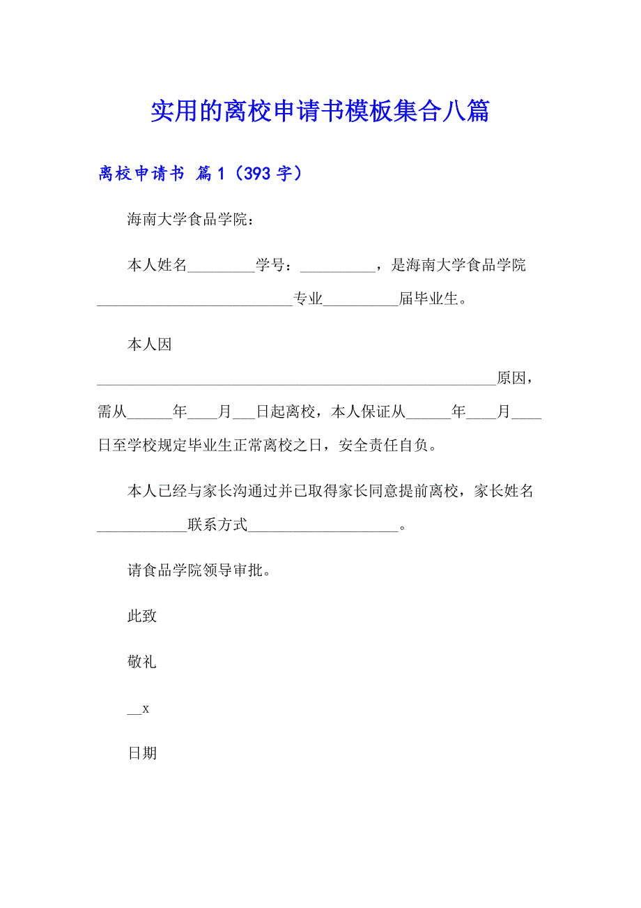 实用的离校申请书模板集合八篇_第1页