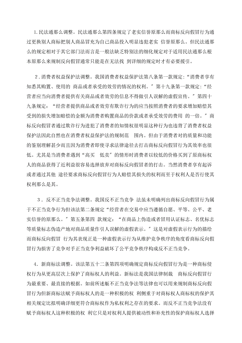 论商标侵权中的反向假冒及其法律规制_第3页