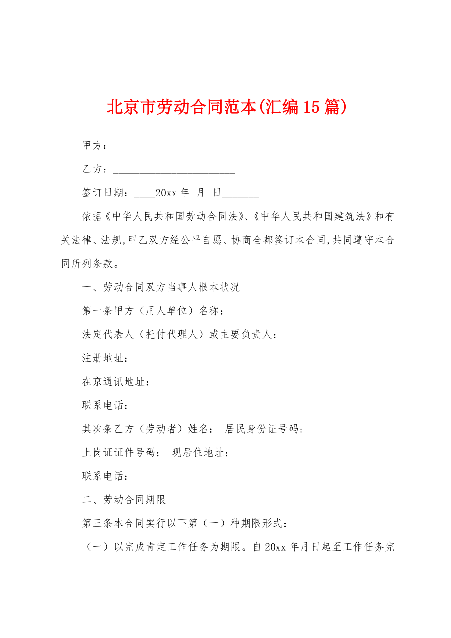 北京市劳动合同范本(汇编15篇).docx_第1页