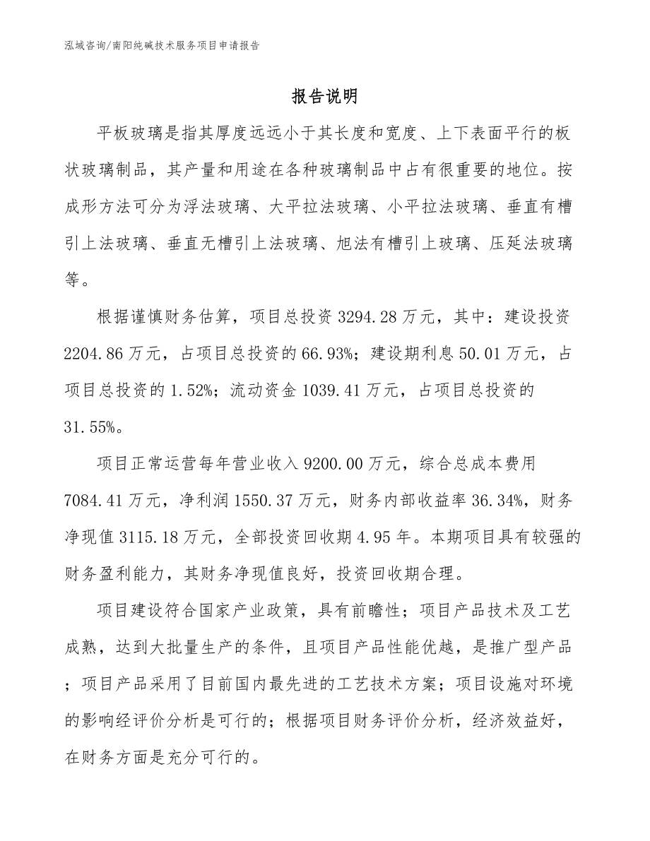 南阳纯碱技术服务项目申请报告_第2页