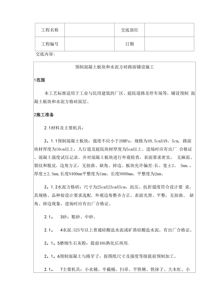 预制混凝土板块和水泥方砖路面铺设施工_第1页