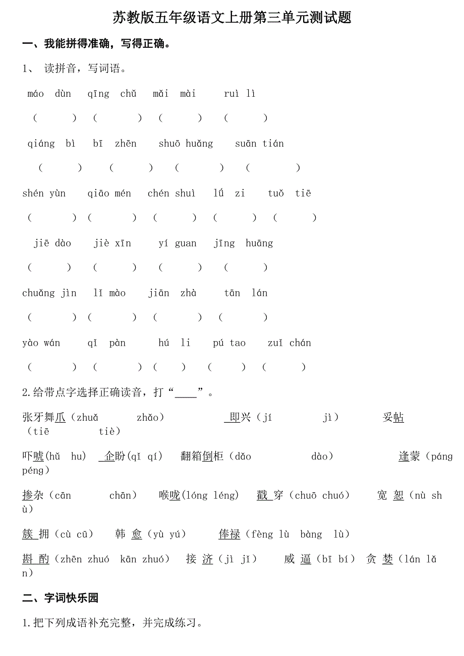 苏教版五年级语文上册第三单元试题_第1页