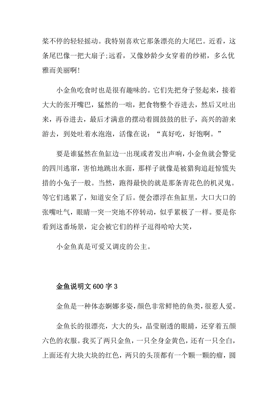 金鱼说明文600字_第3页