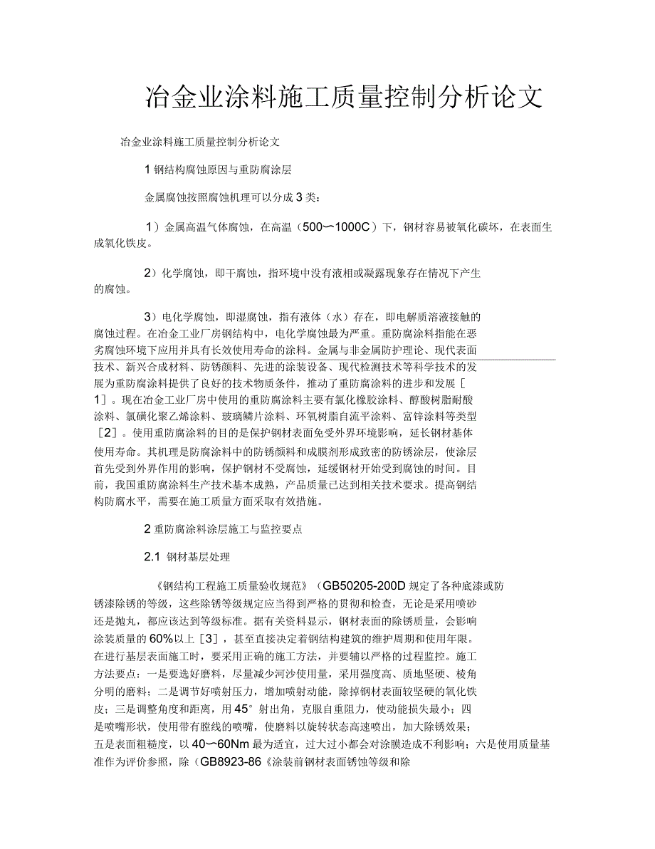 冶金业涂料施工质量控制分析论文_第1页