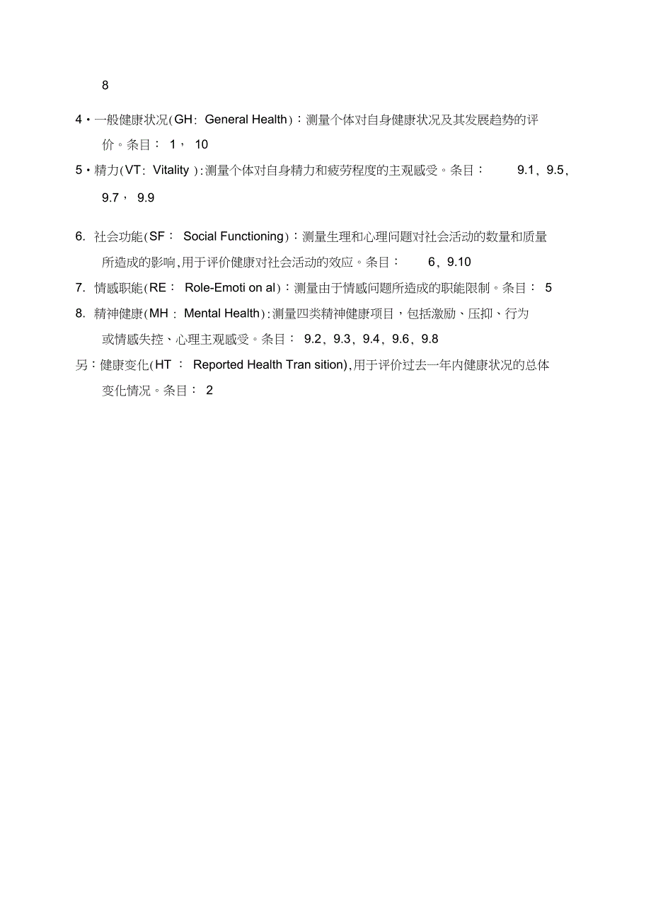 (完整版)健康状况调查问卷(SF-36)_第4页