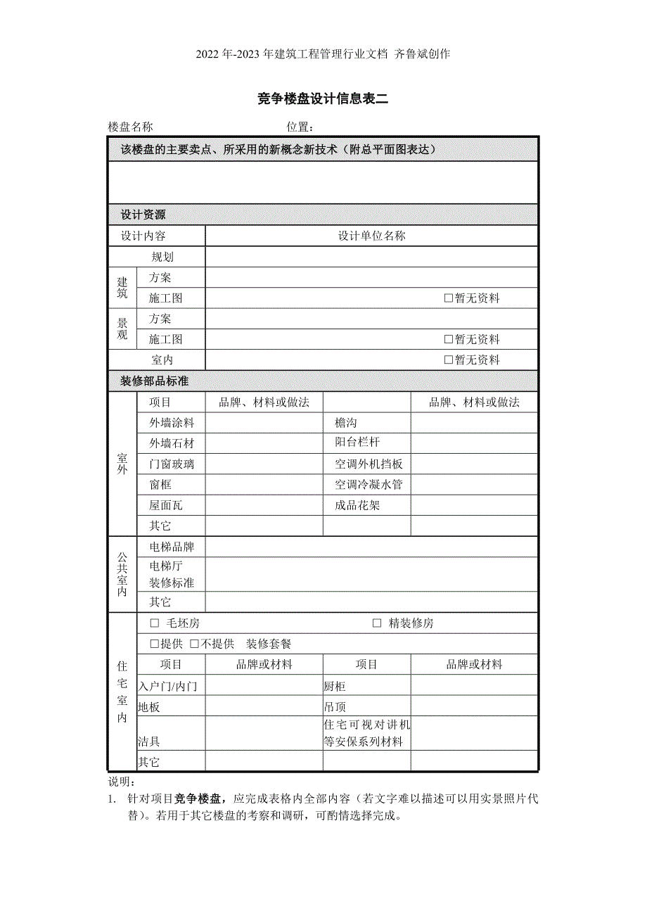 竞争楼盘信息表_第2页