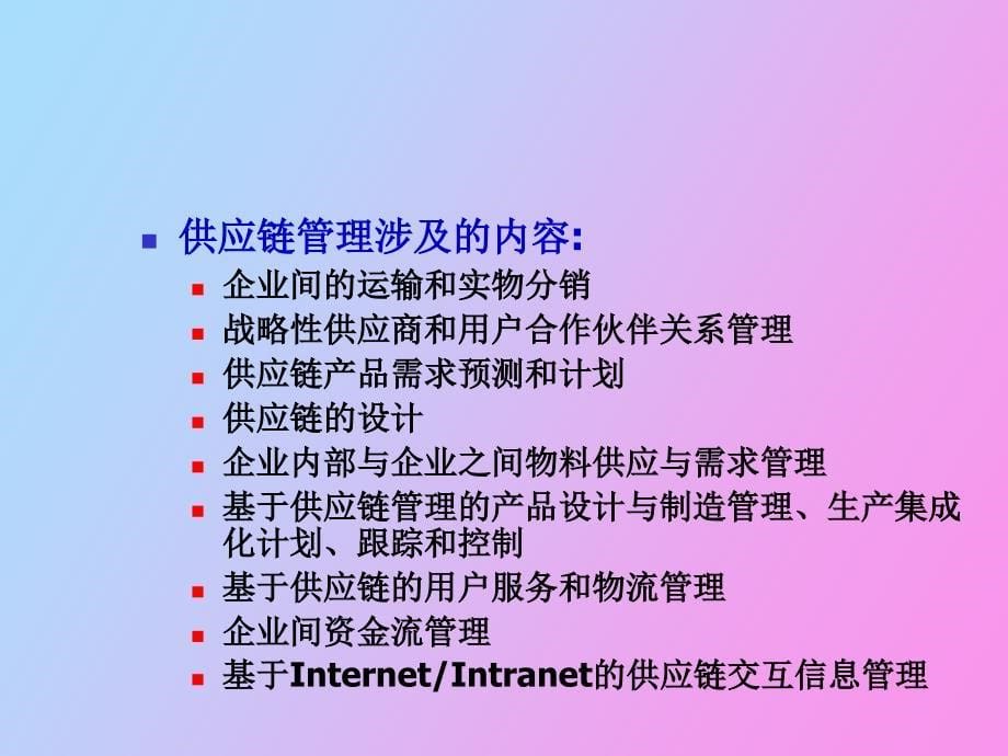 供应链管理基础理论_第5页