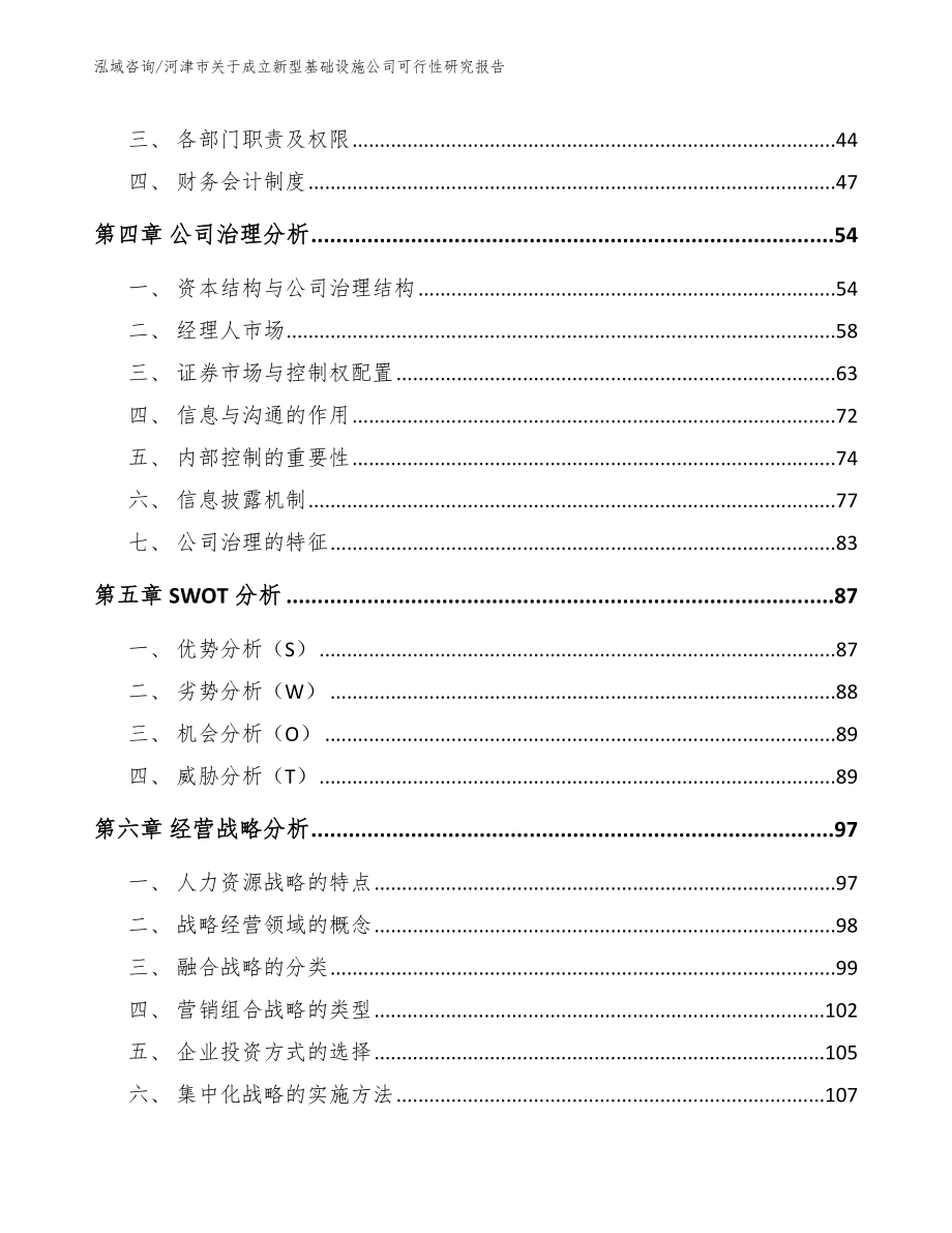 河津市关于成立新型基础设施公司可行性研究报告参考范文_第3页