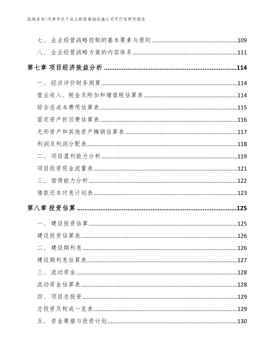 河津市关于成立新型基础设施公司可行性研究报告参考范文_第4页