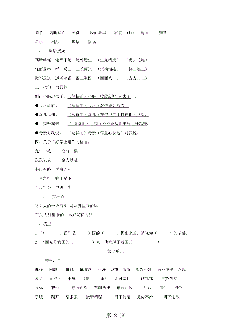 2023年四年级上语文单元测试 第五至八单元 语文S版.doc_第2页