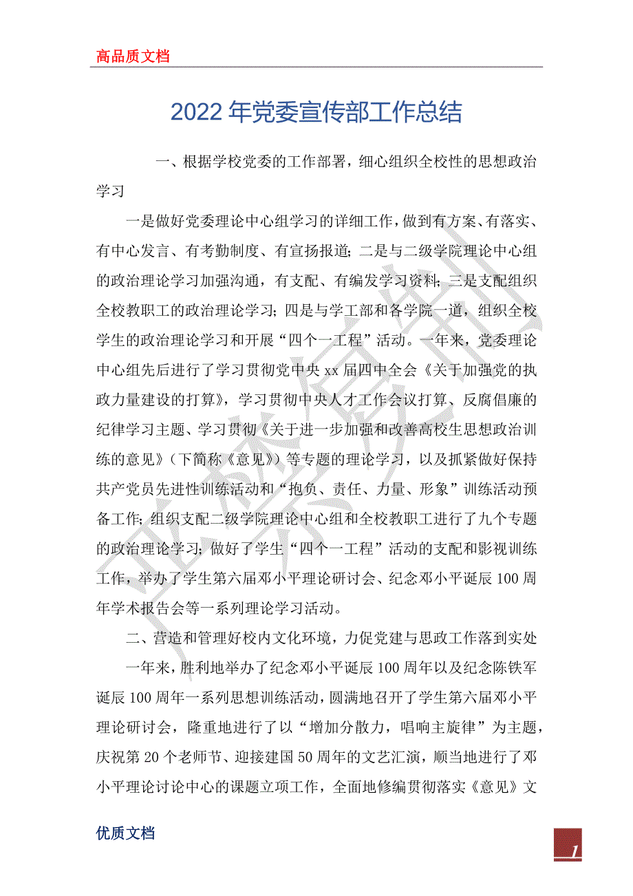 2022年党委宣传部工作总结_第1页