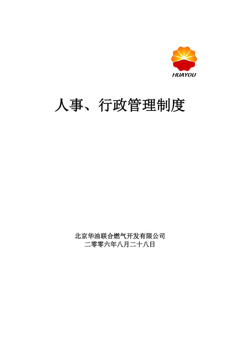 某燃气公司人事、行政管理制度_第1页