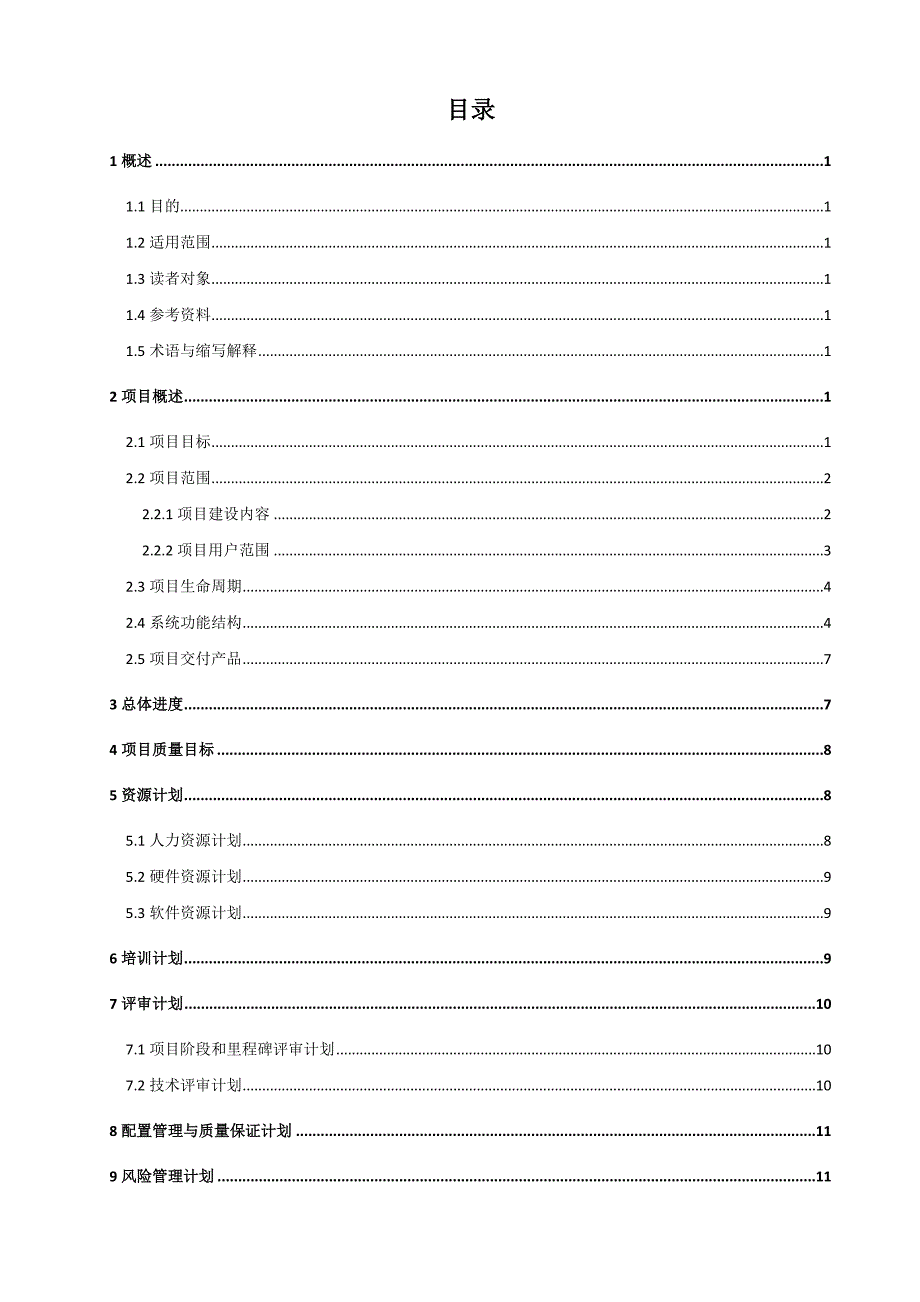 XX项目总体计划_第3页