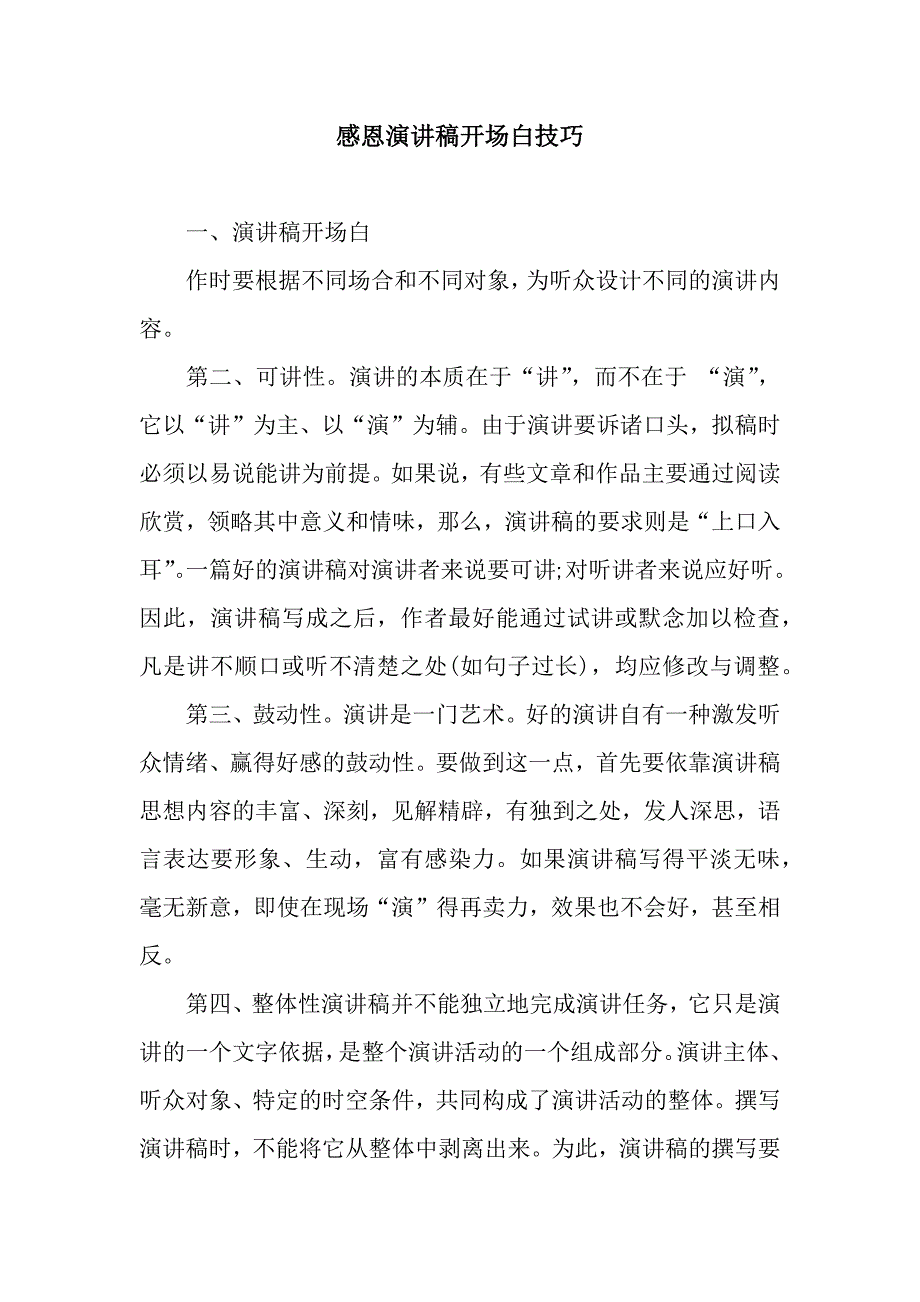 感恩演讲稿开场白技巧.docx_第1页