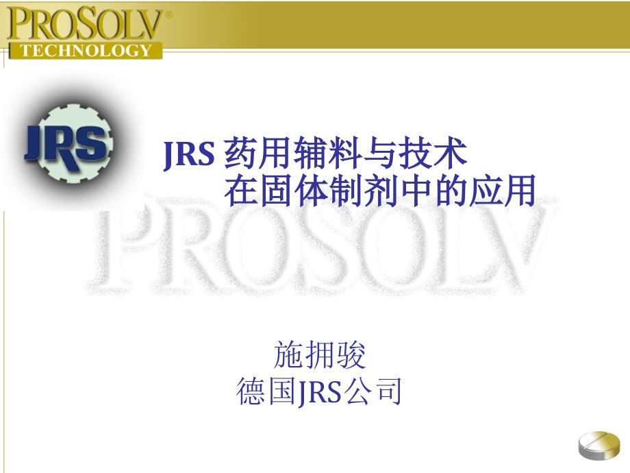 prosolve- 超强崩解填充剂 JRS_第1页