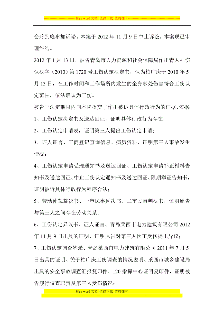 青岛奥林海装饰设计工程有限公司与青岛市人力资源和社会保障局行政确认一审行政判决书.doc_第2页