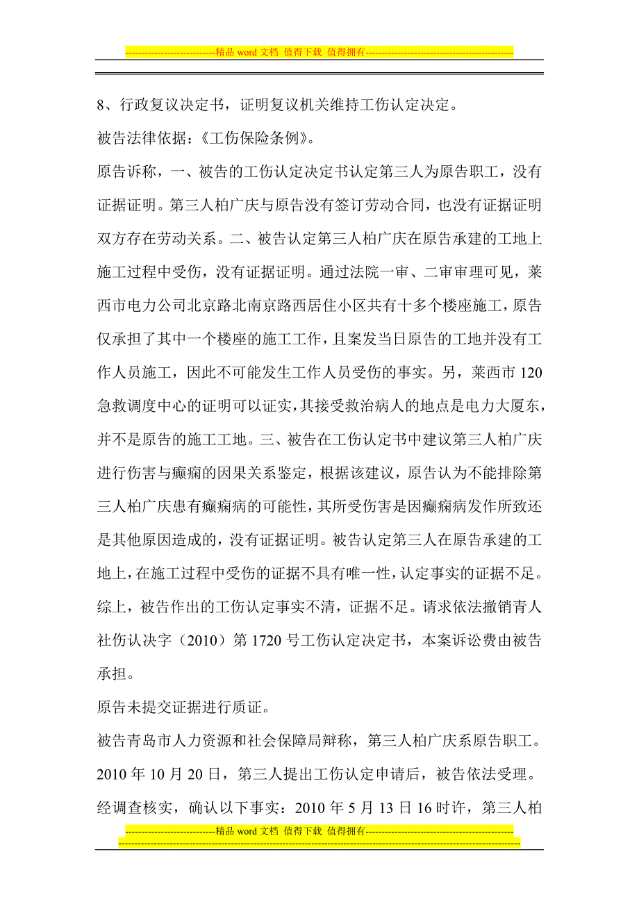 青岛奥林海装饰设计工程有限公司与青岛市人力资源和社会保障局行政确认一审行政判决书.doc_第3页