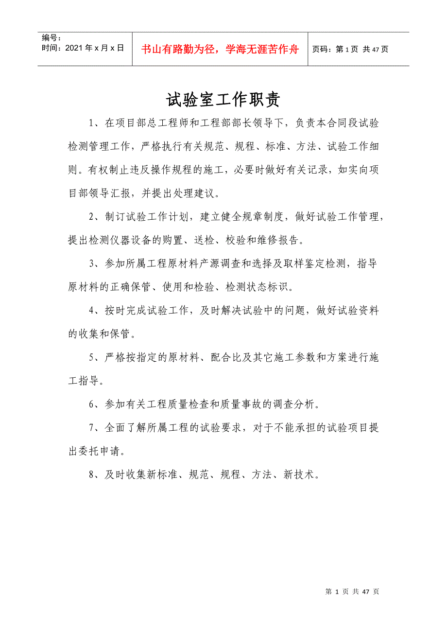 实验室制度职责及操作规程大全(DOC46页)_第1页