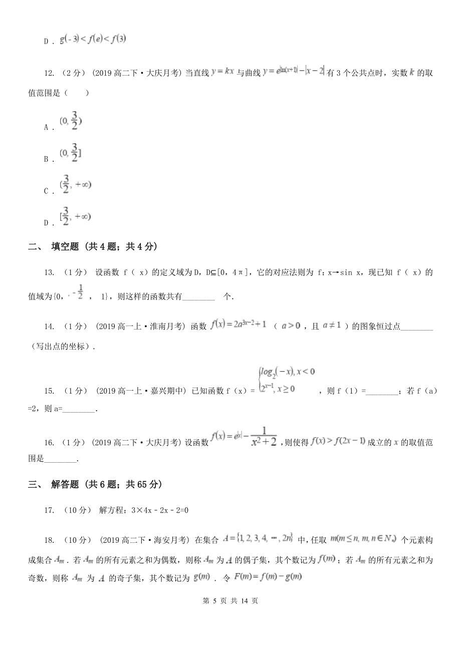 湖南省长沙市2019年高一上学期数学期中考试试卷B卷_第5页
