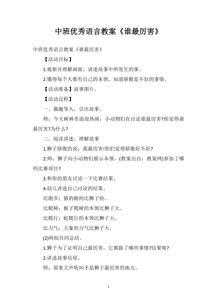 中班优秀语言教案《谁最厉害》_第1页