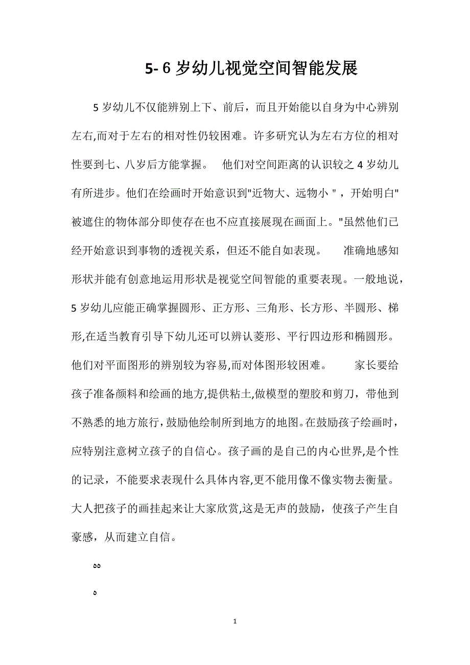 56岁幼儿视觉空间智能发展_第1页