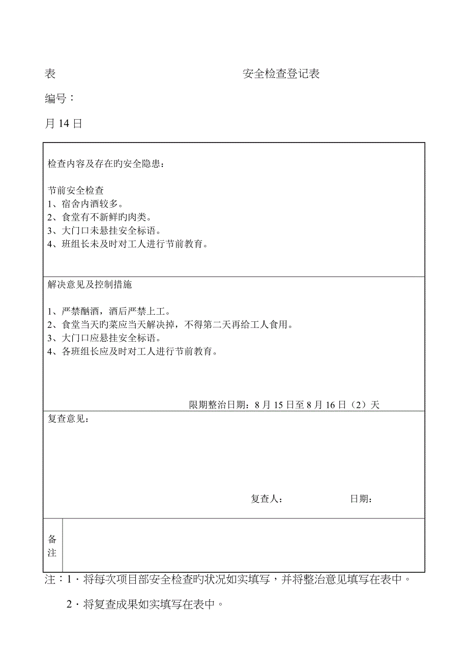 表安全检查记录表_第1页