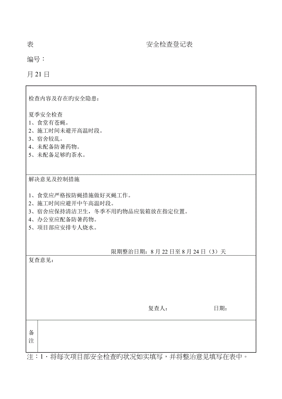 表安全检查记录表_第3页