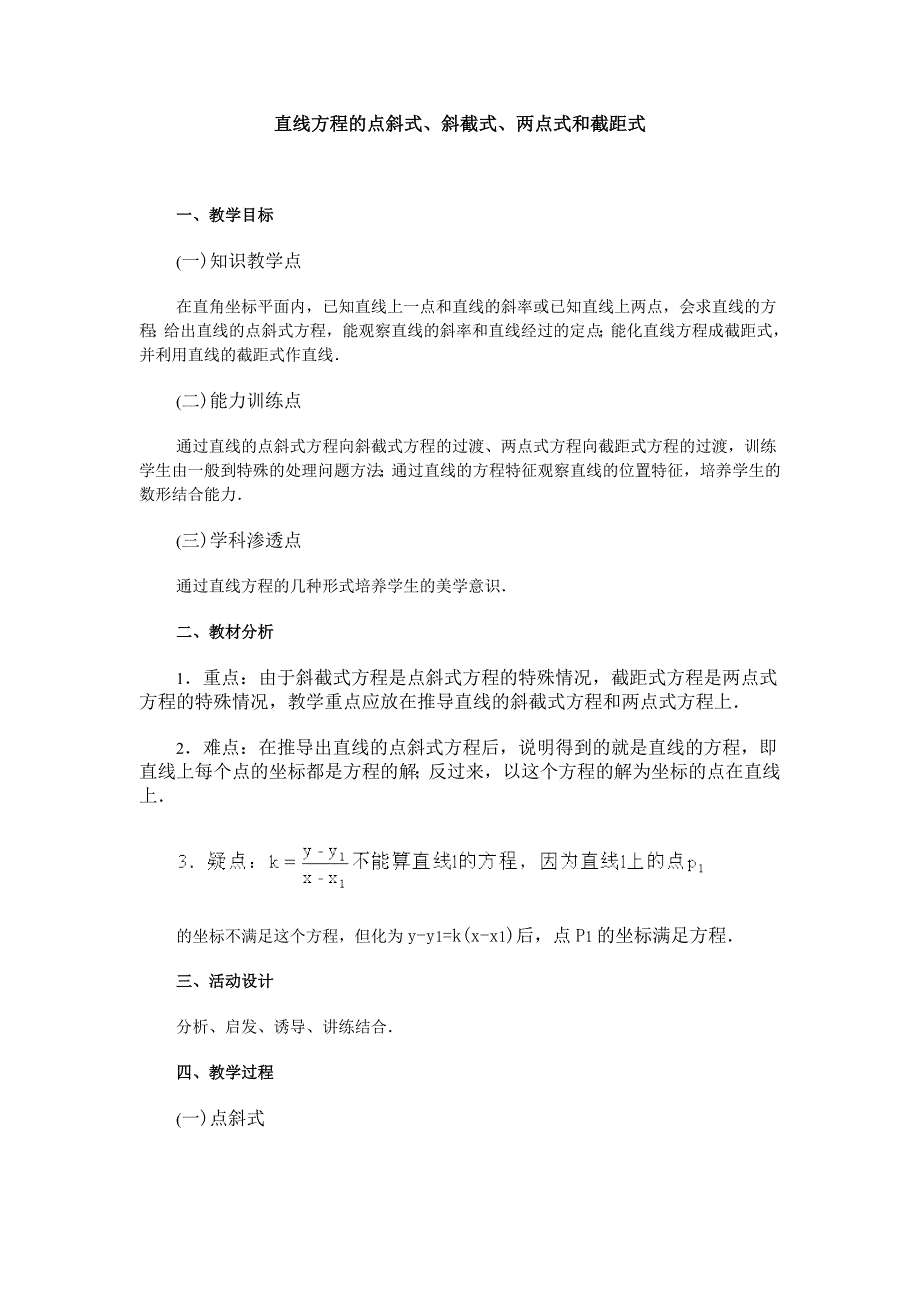 直线方程的点斜式、斜截式、两点式和截距式.doc_第1页