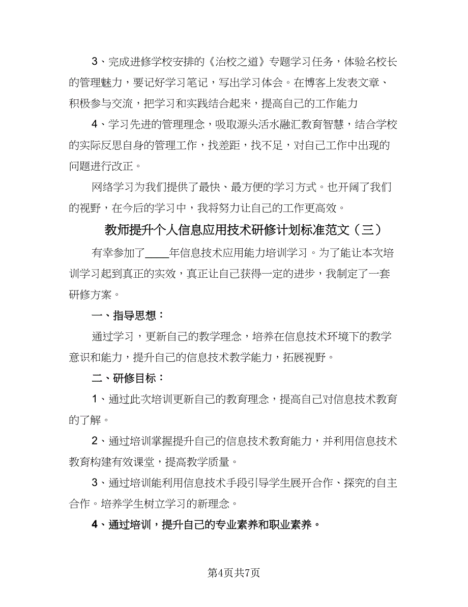 教师提升个人信息应用技术研修计划标准范文（四篇）.doc_第4页