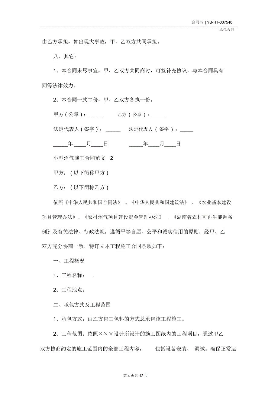 小型沼气施工合同(示范合同)_第4页