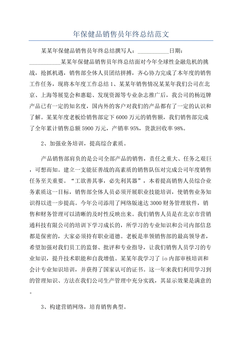 年保健品销售员年终总结范文.docx_第1页